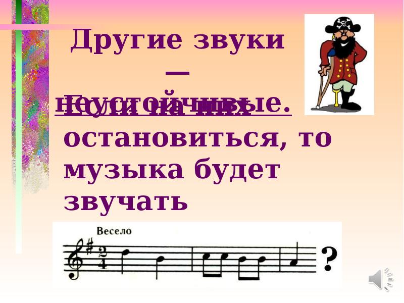 Что такое лад. Остановите музыку. Музыка есть. Остановите музыку песня. Музыка останавливается.