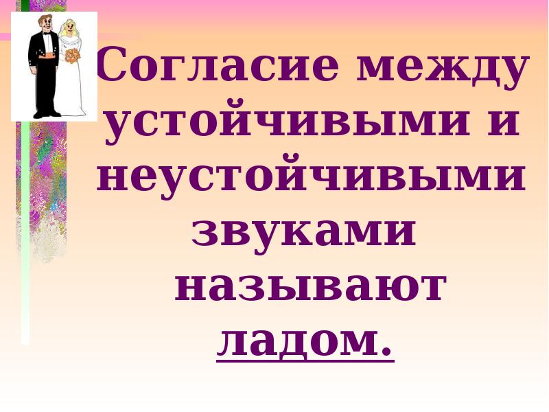Как называется новый лад