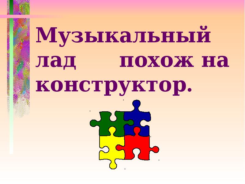 Что такое лад. Муз термин лад. Какие 2 Лада в гармонии.