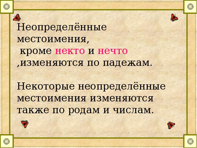 Правописание отрицательных и неопределенных местоимений презентация