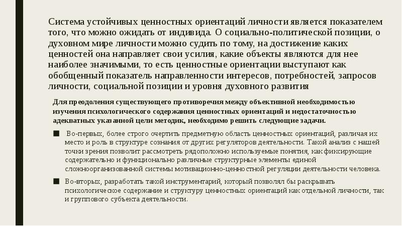 Направленность ценностной ориентации личности. Система ценностей ориентаций. Бедность ценностных ориентаций. Ценностные ориентации личности презентация. Духовная ориентация личности.