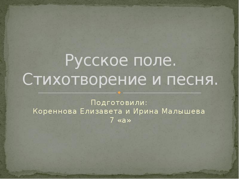 Стихотворения песня русское поле. Русское поле стихотворный размер. Стихотворения Гоффа русское поле композиция. Инны Анатольевны Гофф «русское поле»..