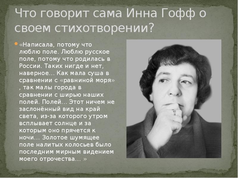 Анализ стихотворения русское поле инна гофф 7 класс по плану