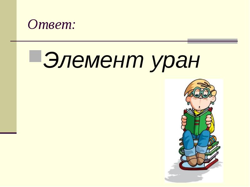 Элемент ответить