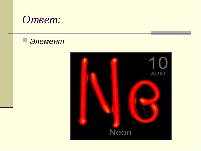 Элементам ответить. Отвечающий элементу а 21.