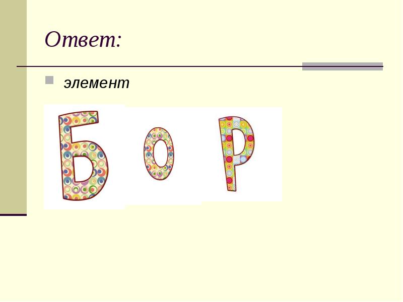 Элемент ответа