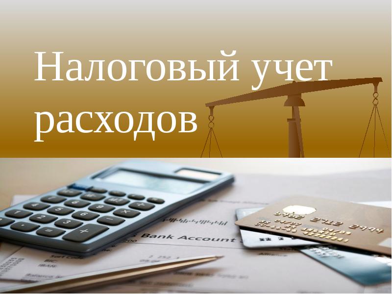 Налоговые расходы презентация