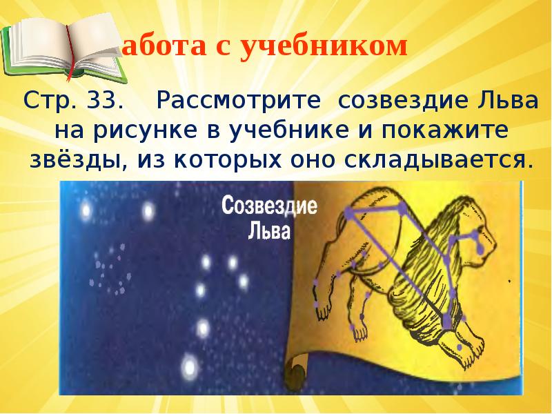 Работа с учебником
Стр. 33. Рассмотрите созвездие Льва на Работа с учебником
Стр. 33. Рассмотрите созвездие Льва на