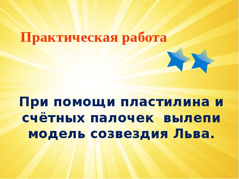 Практическая работа
При помощи пластилина и счётных палочек вылепи модель Практическая работа
При помощи пластилина и счётных палочек вылепи модель