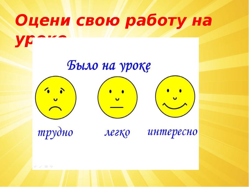 Оцени свою работу на уроке Оцени свою работу на уроке