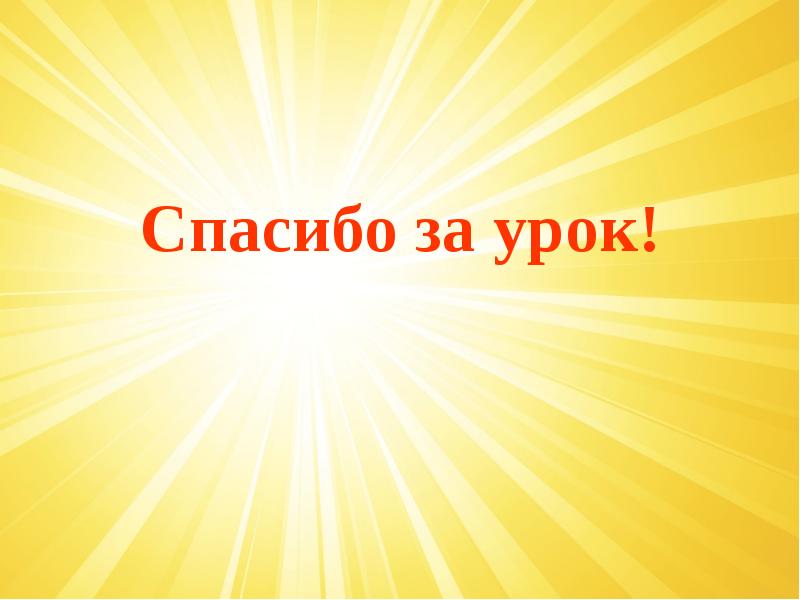 Спасибо за урок!