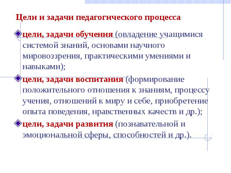 Цели изучения в школе. Цель педагогического процесса. Цели и задачи пед процесса. Задачи образовательного процесса. Образовательный процесс цели и задачи.