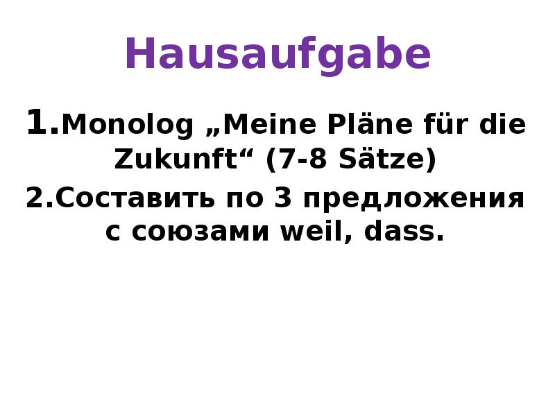 Hausaufgabe 1.Monolog „Meine Pläne für die Zukunft“ (7-8 Sätze) 2.Составить по