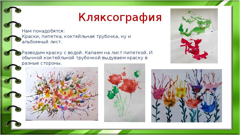 Кляксография презентация для дошкольников