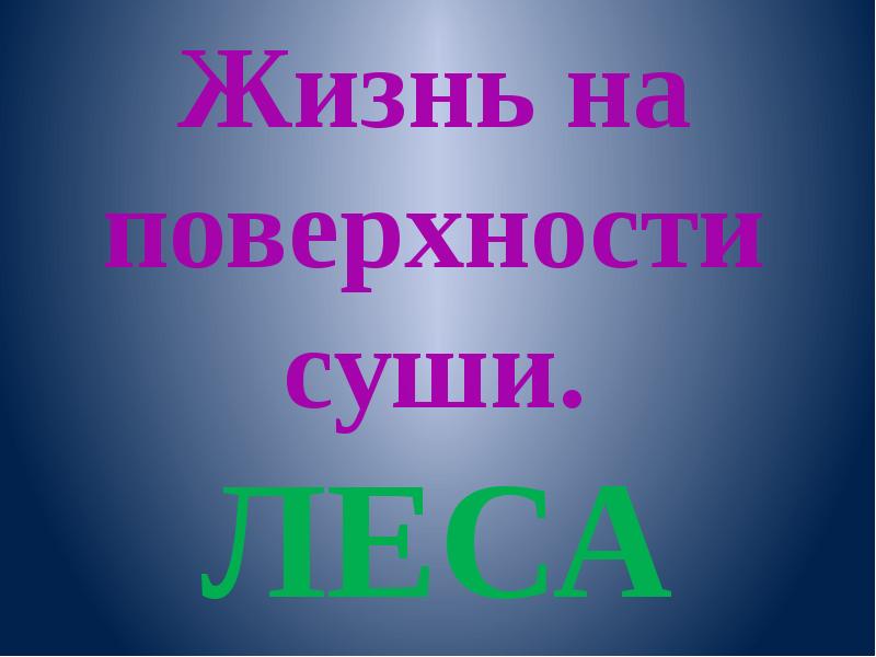 Жизнь на поверхности суши леса презентация 6 класс презентация