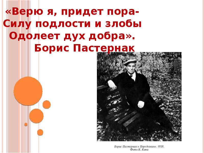 Приходить пора. Пастернак верю я придет пора. Силу подлости и злобы одолеет дух добра. Верю я придет пора. Одолеет дух добра..