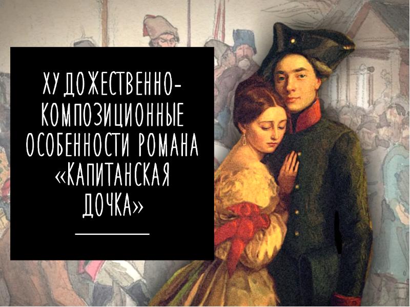 Форма капитанской дочки. Капитанская дочка Постер. Капитанская дочка афиша. Капитанская дочка Жанр. Капитанская дочка направление.