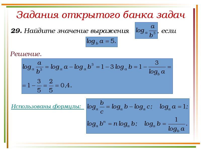 Открытый банк заданий егэ базового уровня. Задание из ЕГЭ логарифмы.