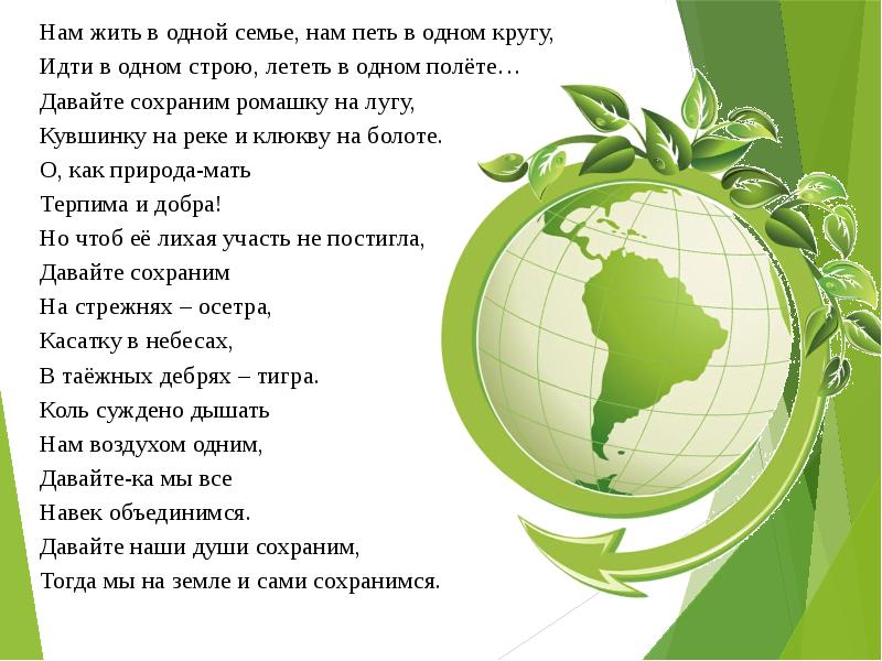 Презентация миру мир 2 класс. Нам жить в одной семье нам петь в одном кругу. Нам жить в одной семье. Окружающий мир 2 класс природа и рукотворный мир. Стих нам жить в одной семье.