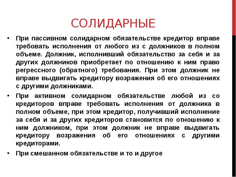 Кредитор вправе требовать исполнения солидарного обязательства. Множественность лиц в обязательстве. Солидарное исполнение обязательств. Солидарная множественность в обязательстве.