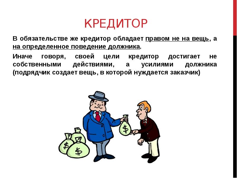 Кредитор и заемщик картинка