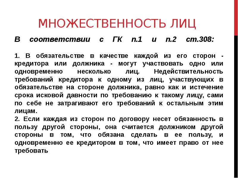 Лица в обязательстве. Множественность лиц в обязательстве ГК. Множественность обязательств. Множественность лиц в обязательстве в гражданском праве. Смешанная множественность лиц в обязательстве.