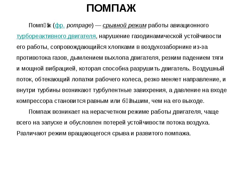 Помпаж двигателя самолета что. Помпаж. Причины помпажа. Помпаж компрессора. Помпаж тела.