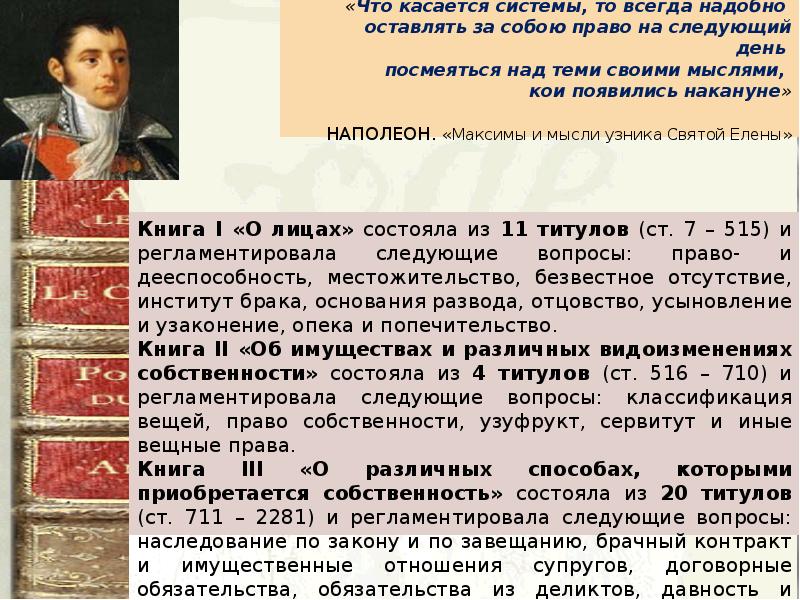 1804 год во франции. Гражданский кодекс Франции 1804. Вещное право в кодексе Наполеона 1804. Структура кодекса Наполеона. Кодекс Наполеона.