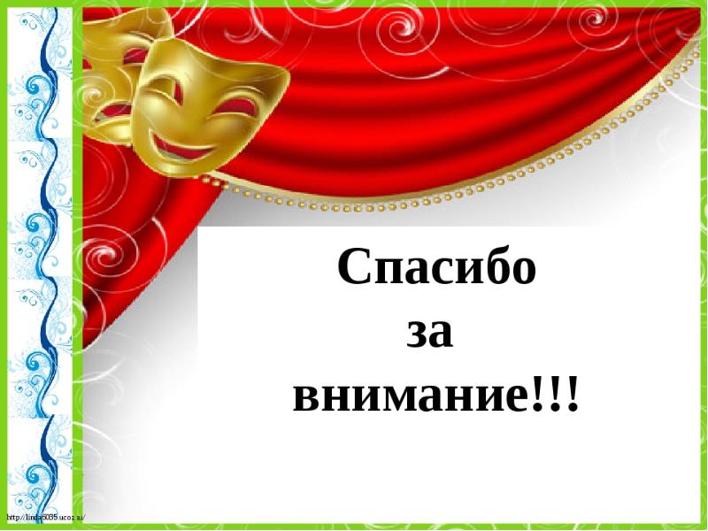 Шаблон театр. Спасибо за внимание театр. Фон для презентации по театрализованной деятельности в ДОУ. Фон для презентации театр в детском саду. Театральные фоны для презентаций в ДОУ.