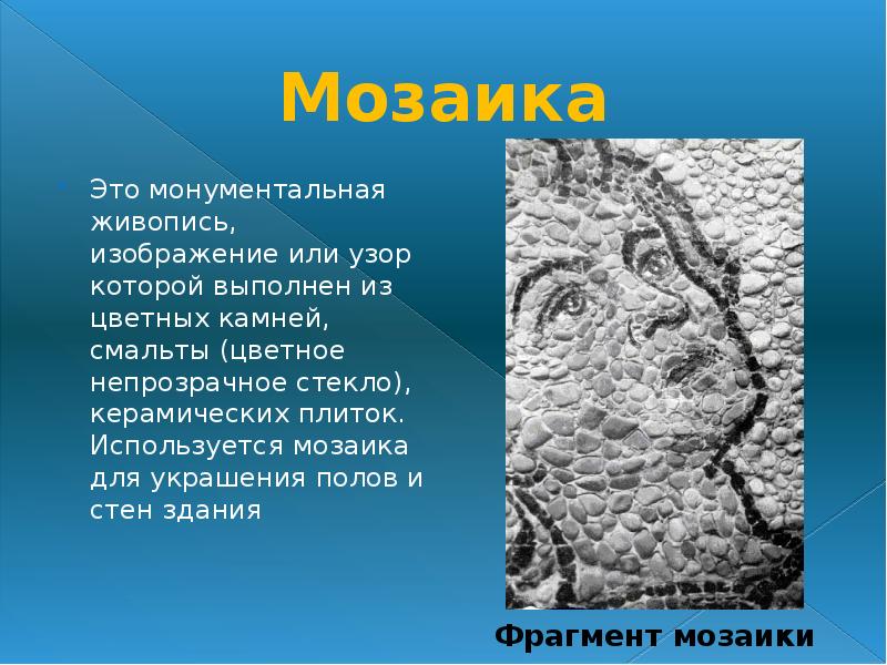 Монументальная живопись изображение или узор который выполнен из цветных камней смальты керамических