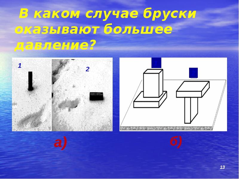 Бруски изображенные на рисунке имеют одинаковые размеры и массы в каких случаях бруски оказывают