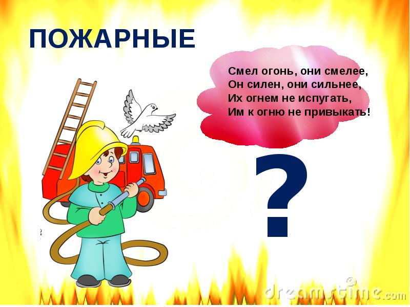 Викторина по пожарной безопасности в подготовительной группе с презентацией