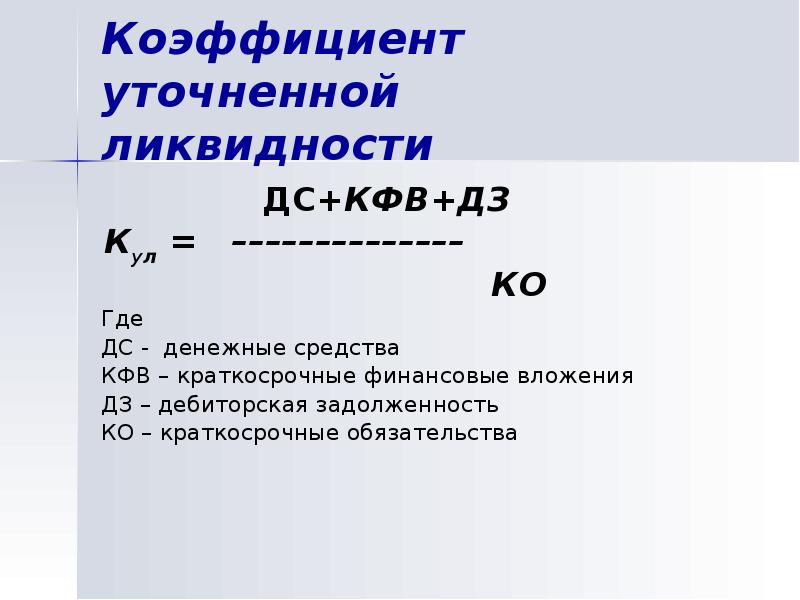 Коэффициент промежуточной ликвидности формула