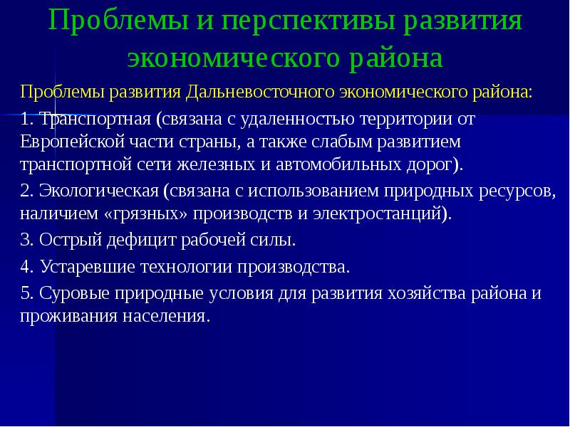 Проблемы и перспективы развития уральского экономического. Проблемы и перспективы развития экономического района. Проблемы Дальневосточного экономического района. Проблемы развития района. Дальневосточный район проблемы и перспективы.