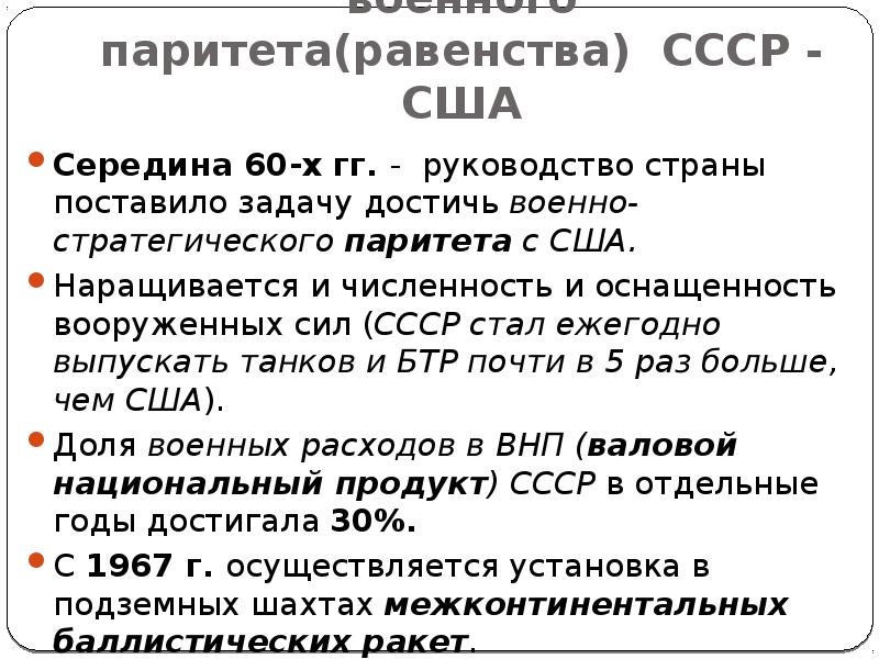 Кризис отношений ссср и сша. СССР во второй половине 1960-х начале 1980-х годов. Внешняя политика СССР В середине 60-х середине 80-х гг. Военно-стратегический Паритет между СССР И США.