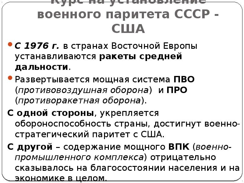 Достижения военно стратегического паритета