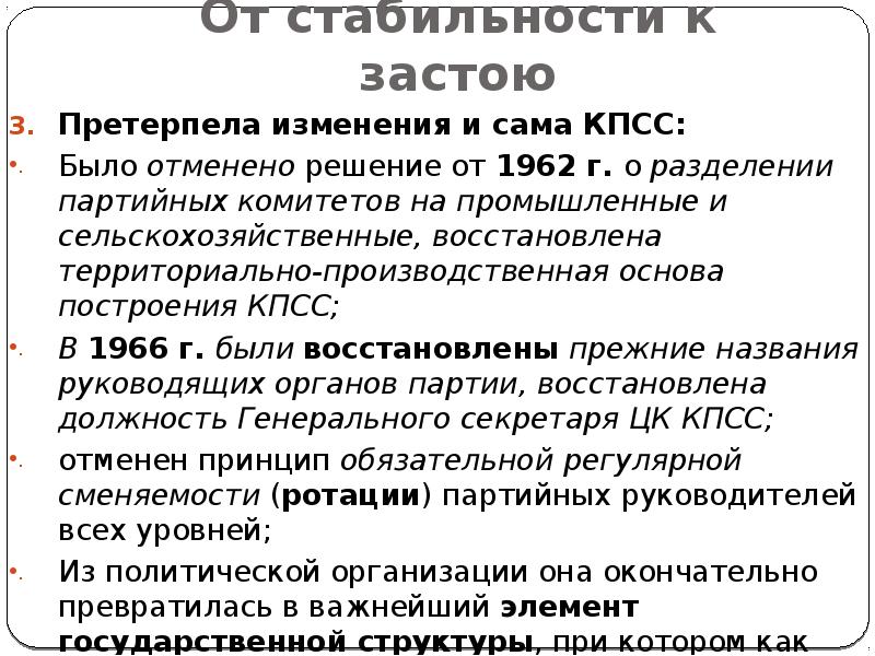 Изменение конституции ссср в 1988 г. Разделение партийных организаций. 1962 Разделение партийных организаций. Разделение обкомов КПСС на промышленные и сельские. От стабильности к стагнации.