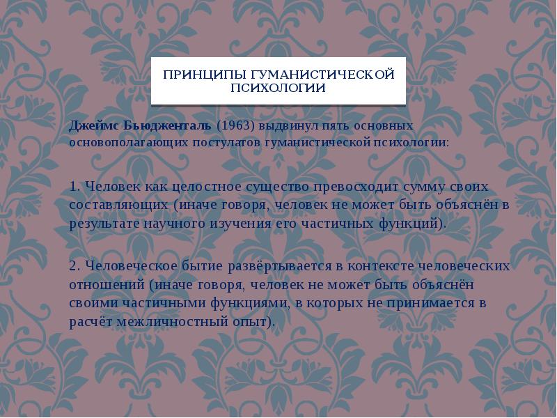 Гуманистическая психология франкл. Принципы гуманистической психологии. Пяти принципов гуманистической психологии. Гуманистическая психология Бьюдженталь. Экзистенциально гуманистические принципы.