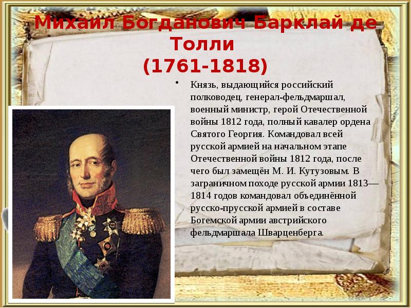 Полководцы россии кратко. Барклай де Толли (1761–1818). Великие полководцы Росси 1812.