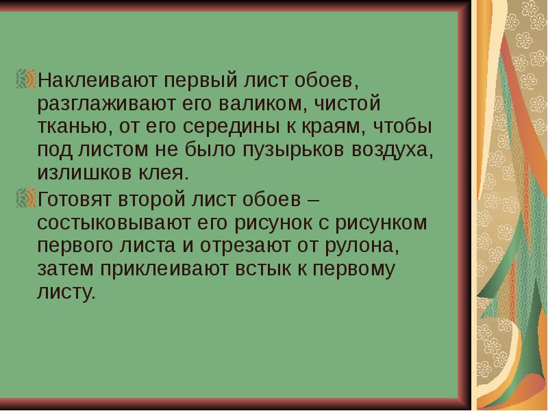 Основы технологии оклейки помещений обоями 6 класс презентация