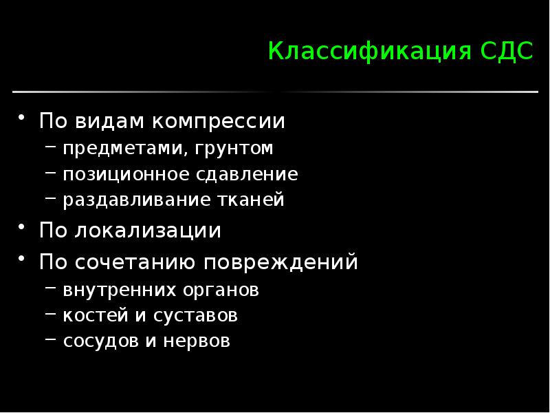 Синдром длительного сдавления презентация