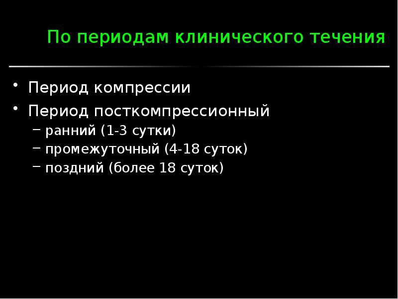 Клинический период. Периоды клинического течения. Посткомпрессионный период. Промежуточный посткомпрессионный период. Ранний период компрессии.