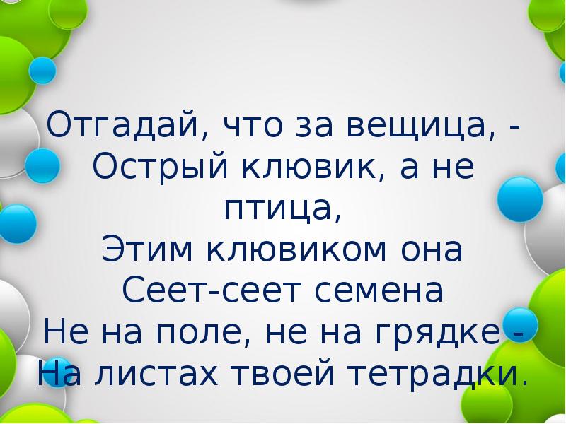 Отгадай что. Отгадай что за вещица острый клювик. Отгадай что за вещица острый клювик а не птица этим клювиком она. Загадка отгадай что за вещица острый клювик а не птица. Отгадай.