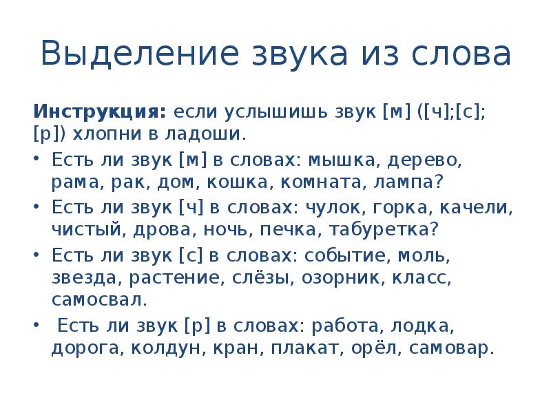 Услышь звук. Выделение звука из слова. Выделить звуки. Выделение звука на фоне слова. Выделение звука из ряда слов.