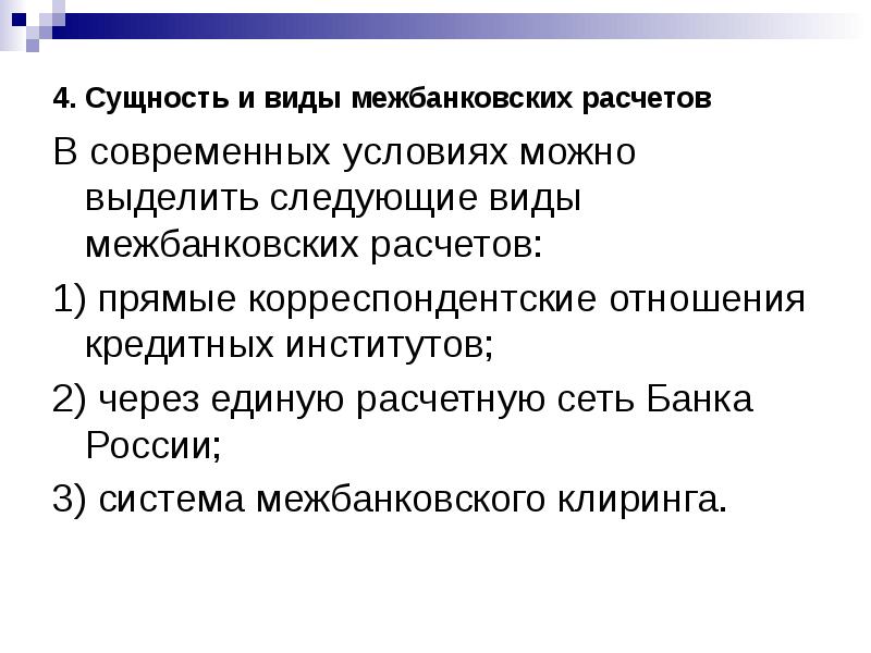 Применение счетов незавершенных расчетов при осуществлении межбанковских расчетов схема расчетов