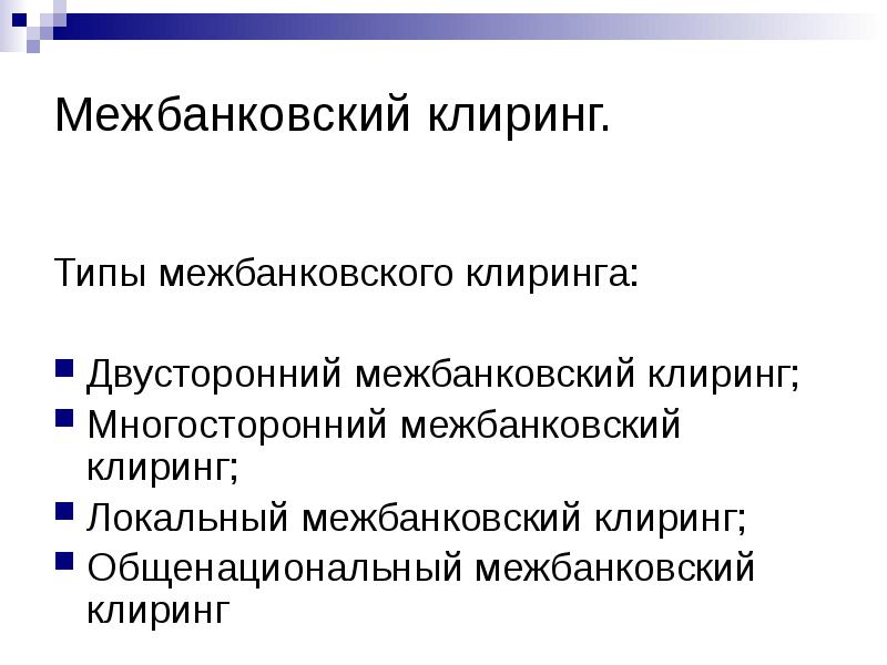 Межбанковский клиринг схема