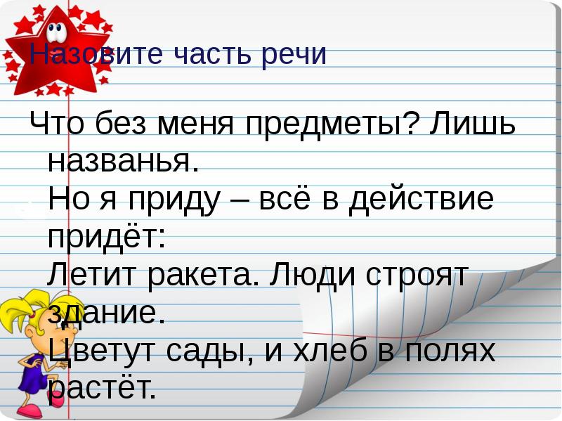 Пришли название. Лишь часть речи. Глаголы второй класс перспектива. Прозванный часть речи. Лишь один часть речи.