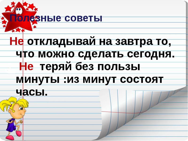 Напишите советы. Полезные советы 3 класс. Полезный совет 3 класс русский язык. Полезные советы русский язык. Полезные советы для 3 классов.