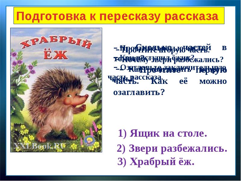 Хармс храбрый еж 1 класс школа россии презентация