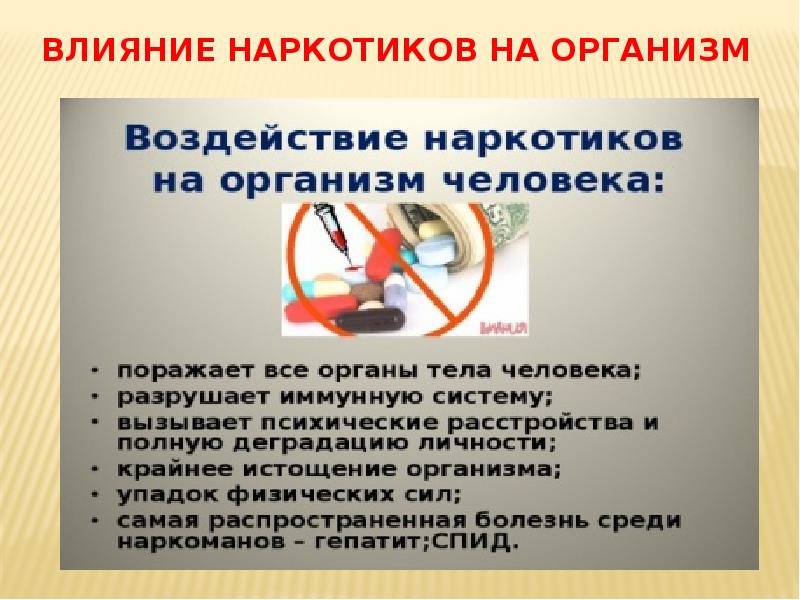 Презентация на тему влияние наркотиков на организм человека